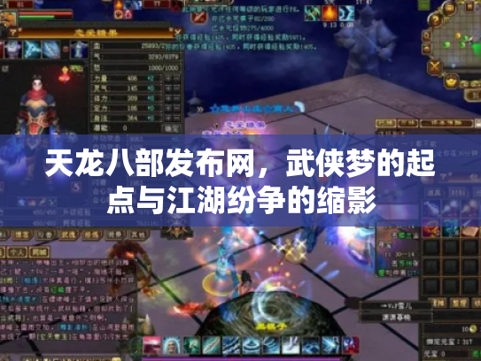 天龙八部发布网，武侠梦的起点与江湖纷争的缩影