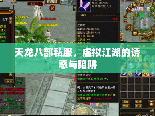 天龙八部私服，虚拟江湖的诱惑与陷阱