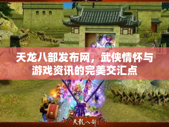 天龙八部发布网，武侠情怀与游戏资讯的完美交汇点