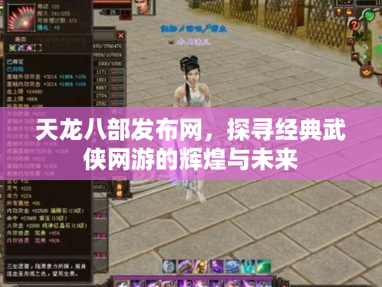 天龙八部发布网，探寻经典武侠网游的辉煌与未来