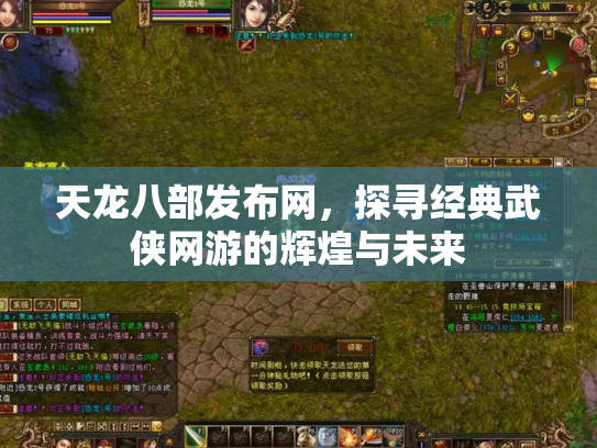 天龙八部发布网，探寻经典武侠网游的辉煌与未来