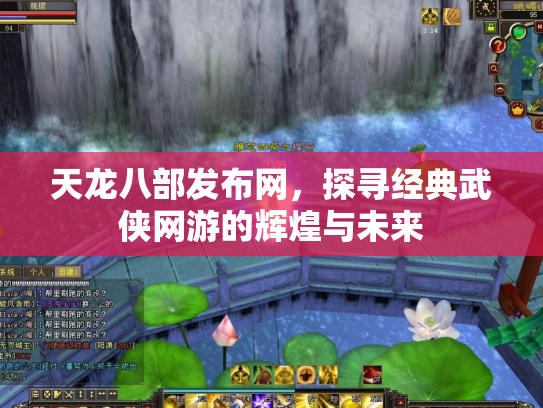 天龙八部发布网，探寻经典武侠网游的辉煌与未来