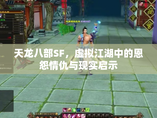 天龙八部SF，虚拟江湖中的恩怨情仇与现实启示