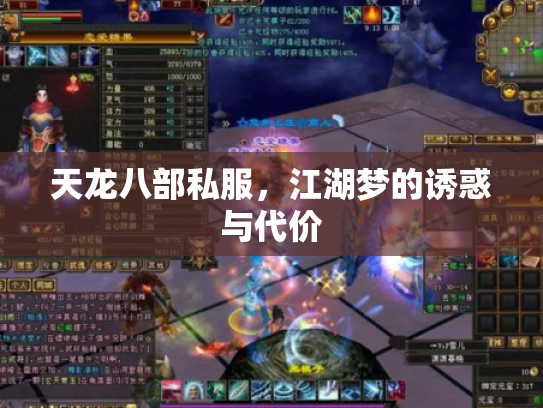 天龙八部私服，江湖梦的诱惑与代价