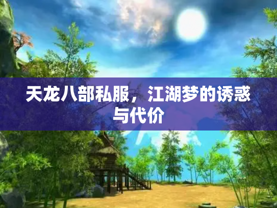 天龙八部私服，江湖梦的诱惑与代价
