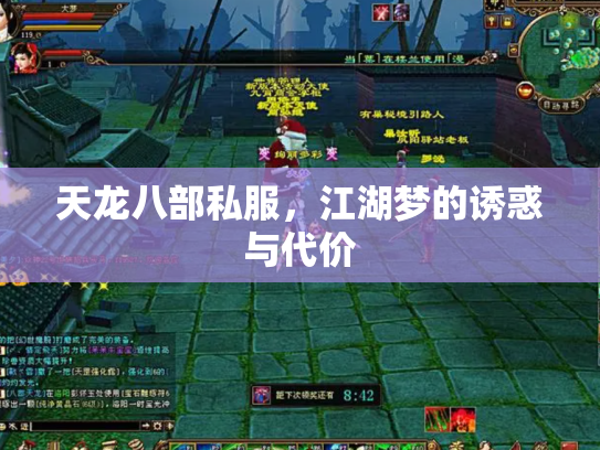 天龙八部私服，江湖梦的诱惑与代价