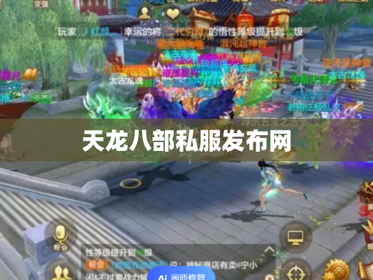 天龙八部私服发布网