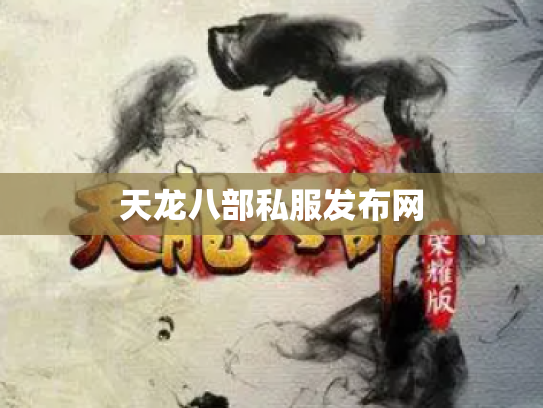 天龙八部私服发布网