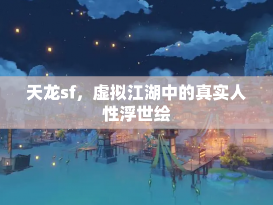 天龙sf，虚拟江湖中的真实人性浮世绘
