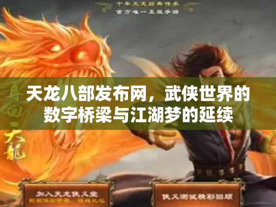 天龙八部发布网，武侠世界的数字桥梁与江湖梦的延续