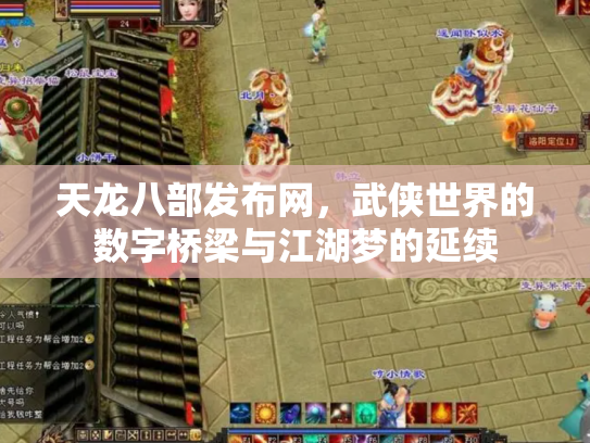 天龙八部发布网，武侠世界的数字桥梁与江湖梦的延续