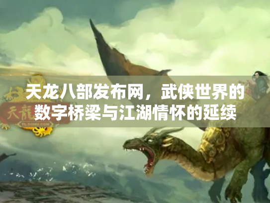 天龙八部发布网，武侠世界的数字桥梁与江湖情怀的延续