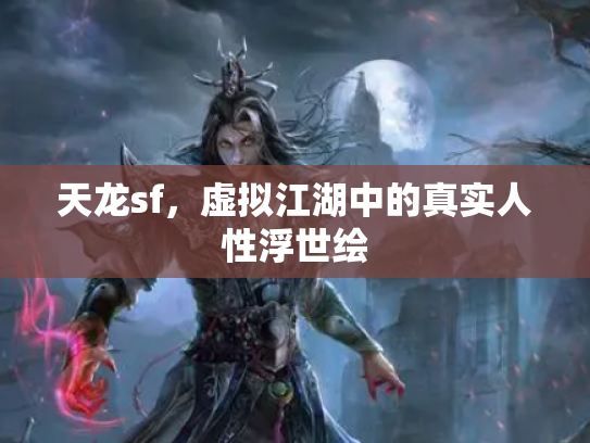 天龙sf，虚拟江湖中的真实人性浮世绘