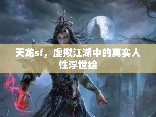 天龙sf，虚拟江湖中的真实人性浮世绘