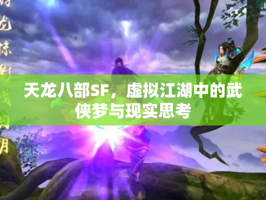 天龙八部SF，虚拟江湖中的武侠梦与现实思考