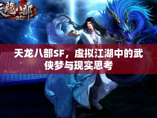 天龙八部SF，虚拟江湖中的武侠梦与现实思考