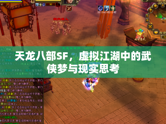 天龙八部SF，虚拟江湖中的武侠梦与现实思考