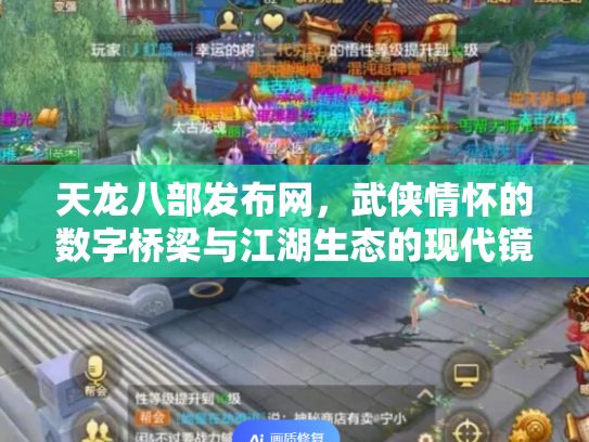 天龙八部发布网，武侠情怀的数字桥梁与江湖生态的现代镜像