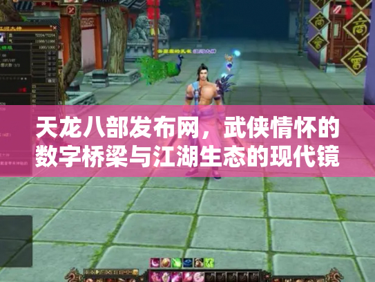 天龙八部发布网，武侠情怀的数字桥梁与江湖生态的现代镜像