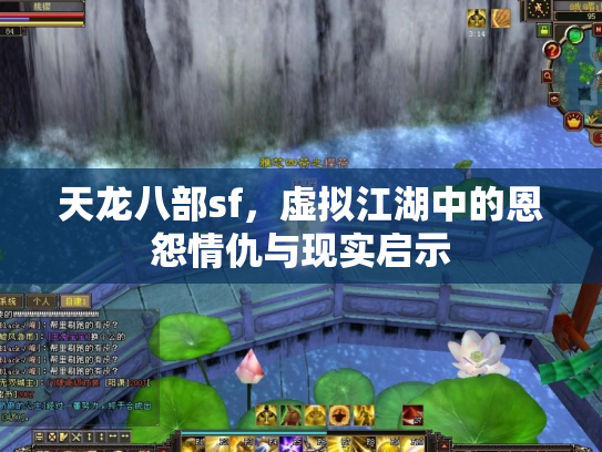 天龙八部sf，虚拟江湖中的恩怨情仇与现实启示