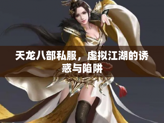 天龙八部私服，虚拟江湖的诱惑与陷阱