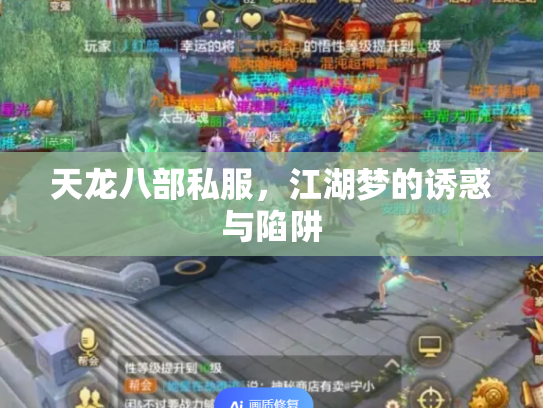 天龙八部私服，江湖梦的诱惑与陷阱