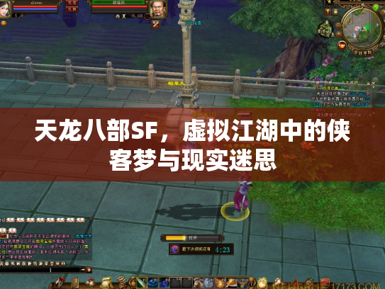 天龙八部SF，虚拟江湖中的侠客梦与现实迷思