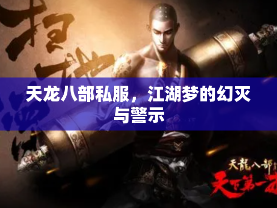 天龙八部私服，江湖梦的幻灭与警示