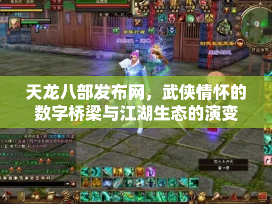 天龙八部发布网，武侠情怀的数字桥梁与江湖生态的演变