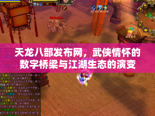 天龙八部发布网，武侠情怀的数字桥梁与江湖生态的演变