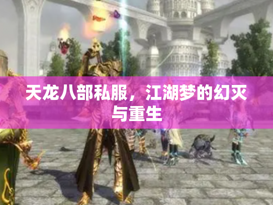 天龙八部私服，江湖梦的幻灭与重生