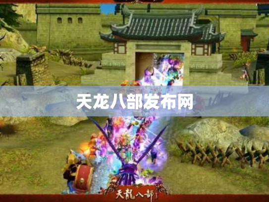 天龙八部发布网