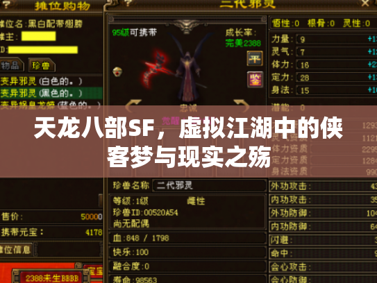 天龙八部SF，虚拟江湖中的侠客梦与现实之殇