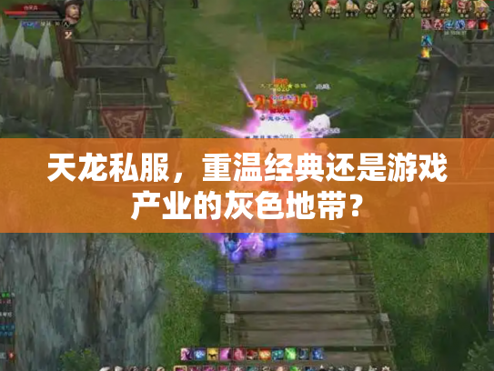 天龙私服，重温经典还是游戏产业的灰色地带？
