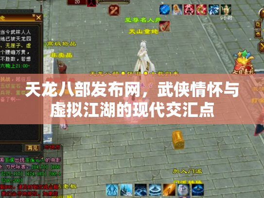 天龙八部发布网，武侠情怀与虚拟江湖的现代交汇点