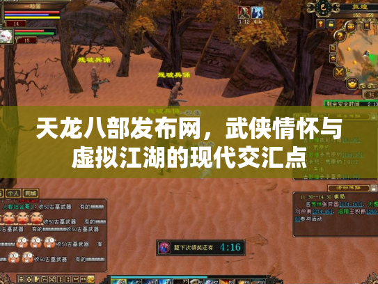 天龙八部发布网，武侠情怀与虚拟江湖的现代交汇点
