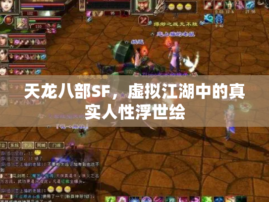 天龙八部SF，虚拟江湖中的真实人性浮世绘