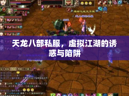 天龙八部私服，虚拟江湖的诱惑与陷阱