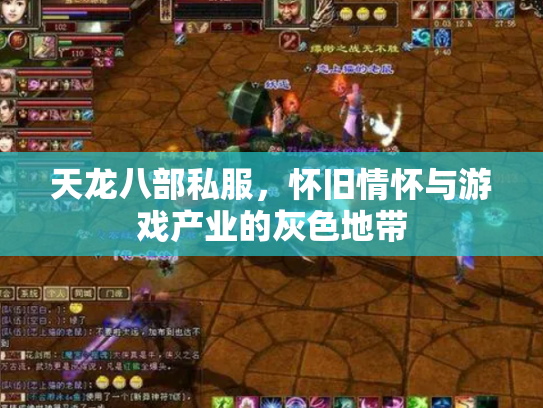 天龙八部私服，怀旧情怀与游戏产业的灰色地带