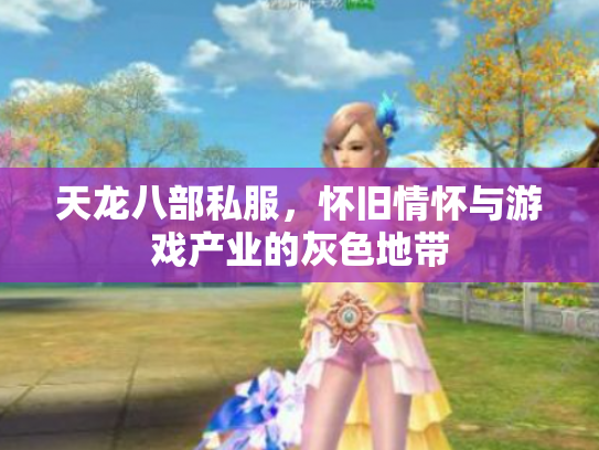 天龙八部私服，怀旧情怀与游戏产业的灰色地带