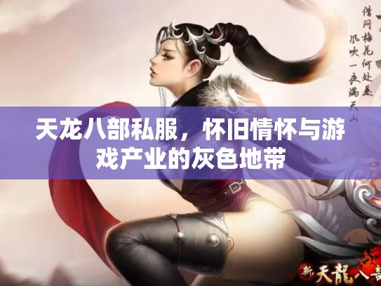天龙八部私服，怀旧情怀与游戏产业的灰色地带