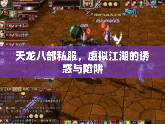 天龙八部私服，虚拟江湖的诱惑与陷阱