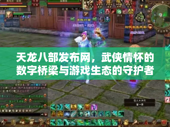 天龙八部发布网，武侠情怀的数字桥梁与游戏生态的守护者