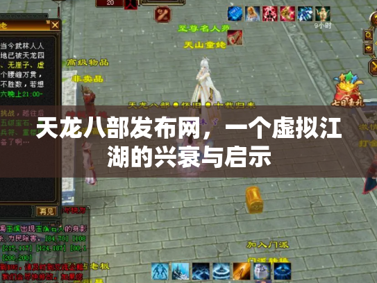 天龙八部发布网，一个虚拟江湖的兴衰与启示