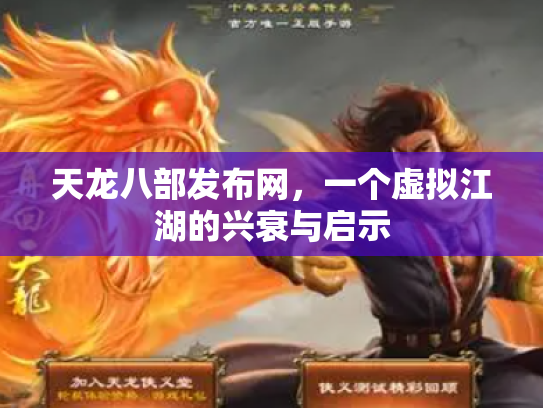天龙八部发布网，一个虚拟江湖的兴衰与启示