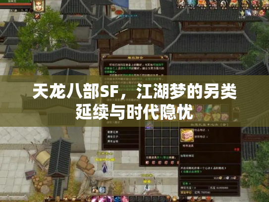 天龙八部SF，江湖梦的另类延续与时代隐忧