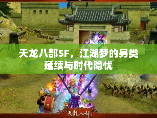 天龙八部SF，江湖梦的另类延续与时代隐忧