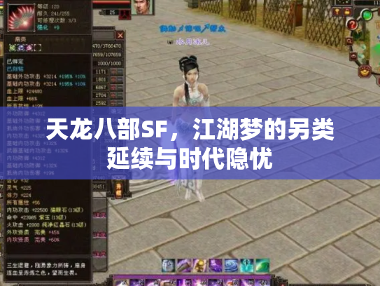 天龙八部SF，江湖梦的另类延续与时代隐忧