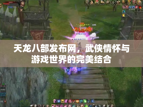 天龙八部发布网，武侠情怀与游戏世界的完美结合