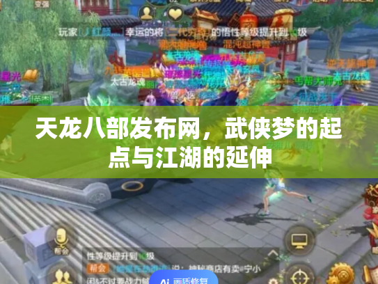 天龙八部发布网，武侠梦的起点与江湖的延伸